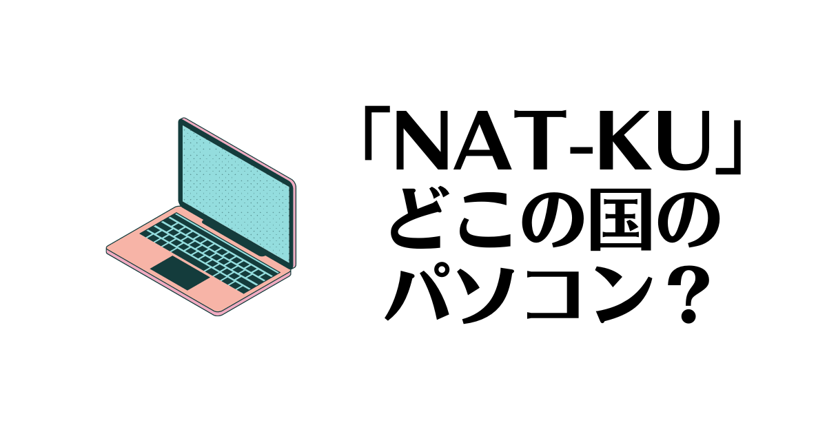 NAT-KU_どこの国