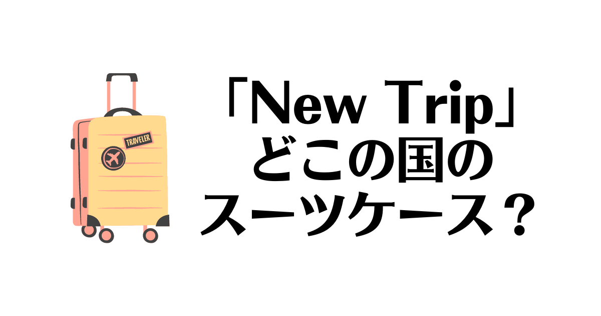 New Trip_どこの国