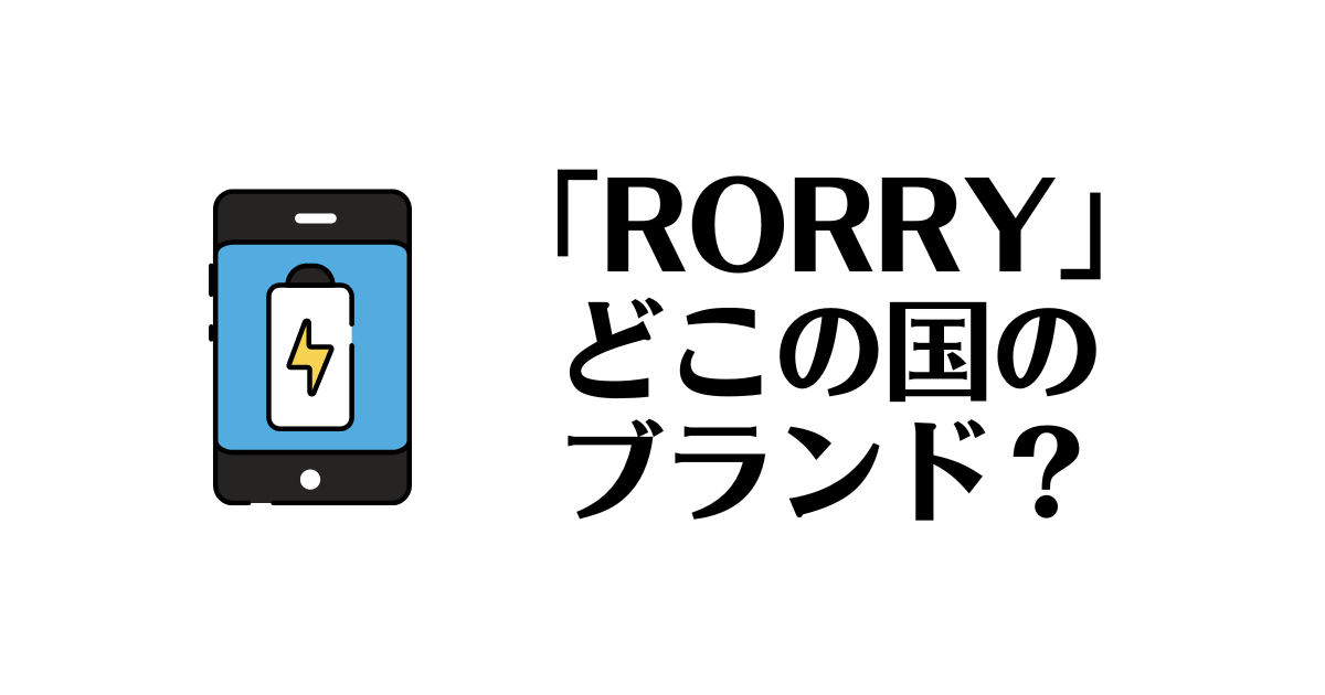 RORRY_どこの国