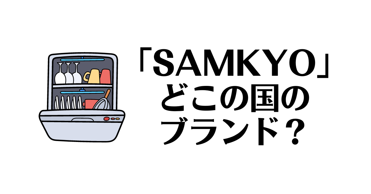 SAMKYO_どこの国