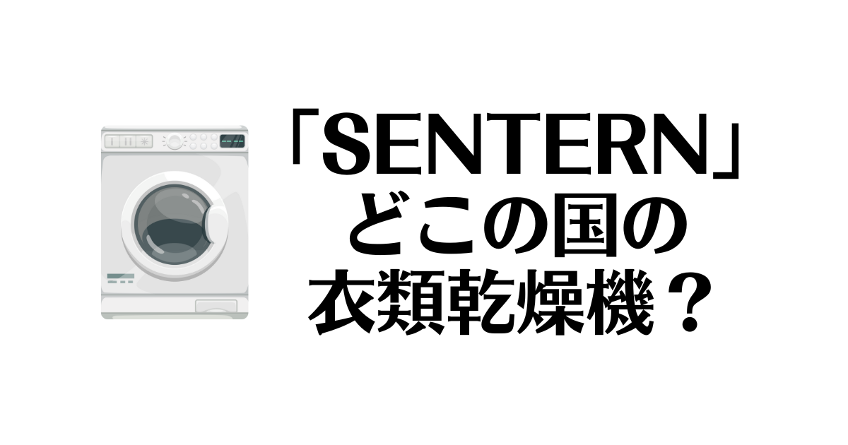 SENTERN_どこの国