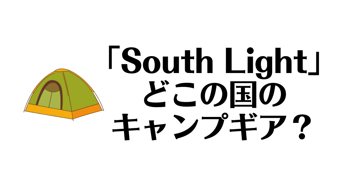 South Light_どこの国