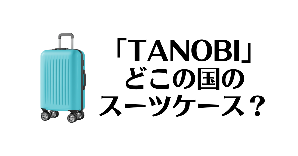 TANOBI_どこの国