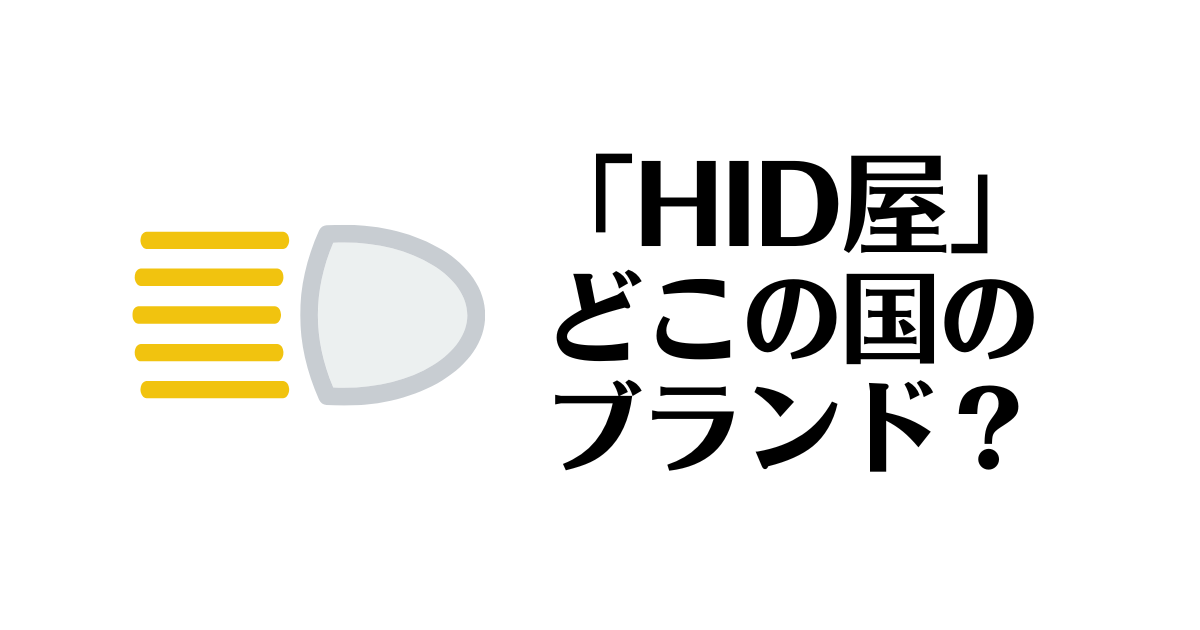 HID屋_どこの国