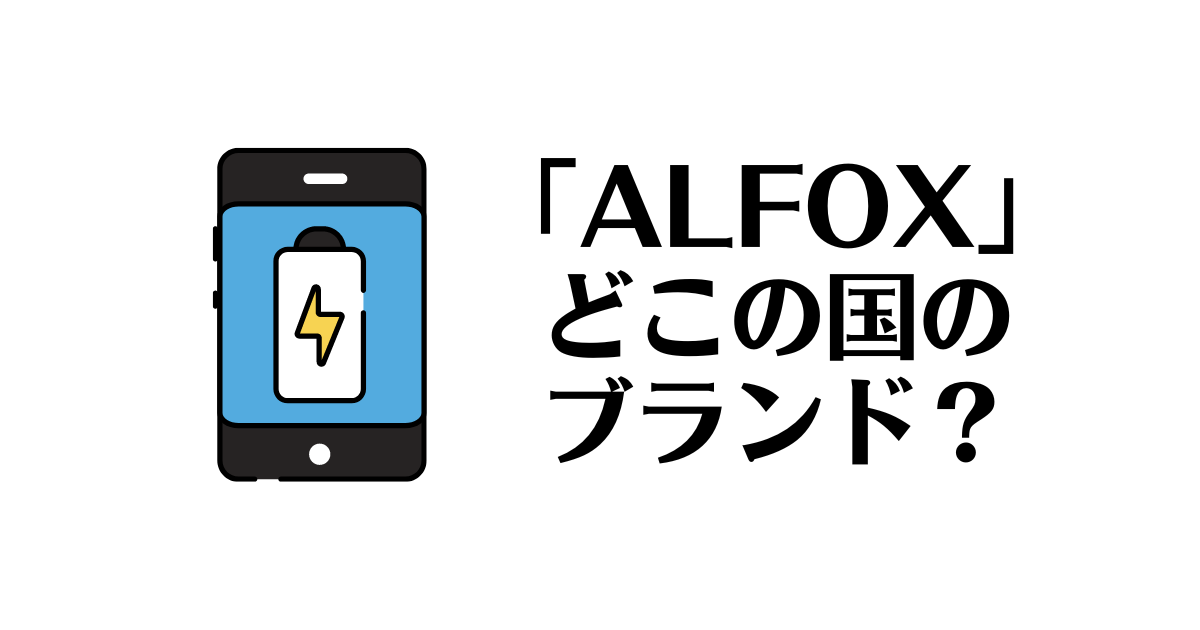 ALFOX_どこの国