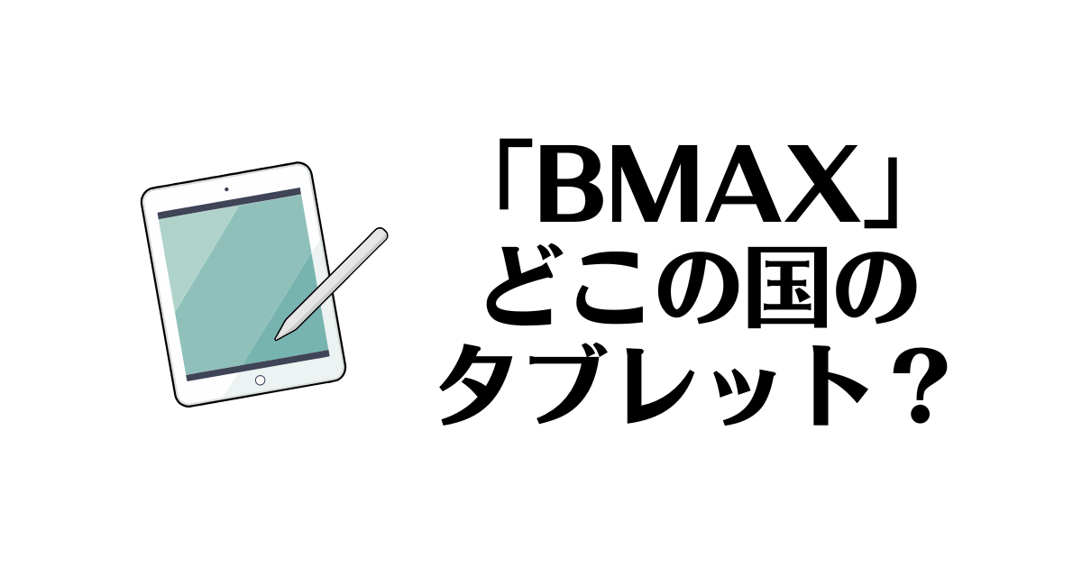 BMAX_どこの国