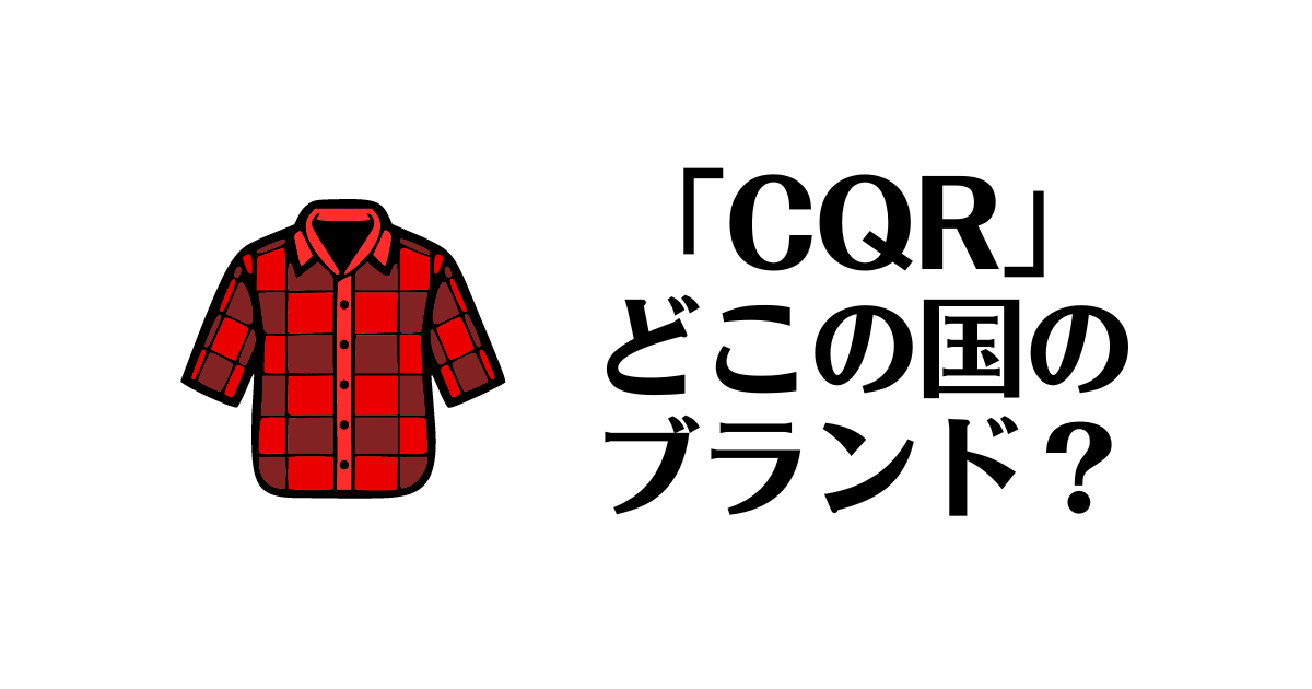 CQR_どこの国