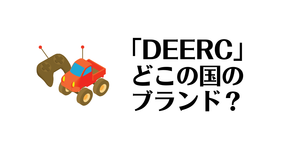 DEERC_どこの国