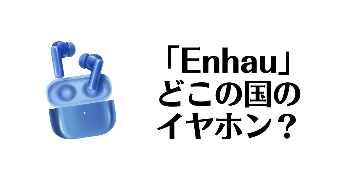 Enhau_どこの国