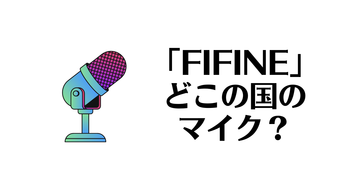 FIFINE_どこの国