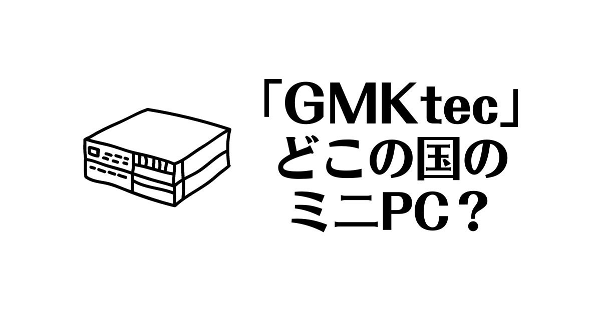 GMKtec_どこの国