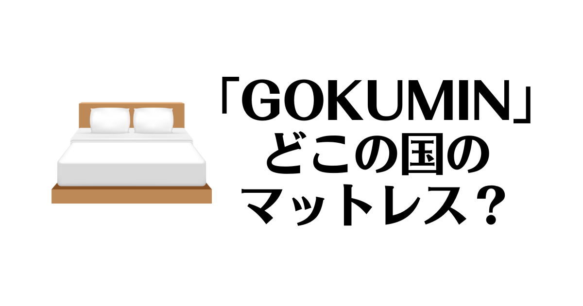 GOKUMIN_どこの国