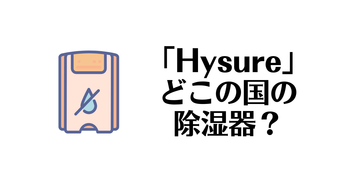 Hysure_どこの国