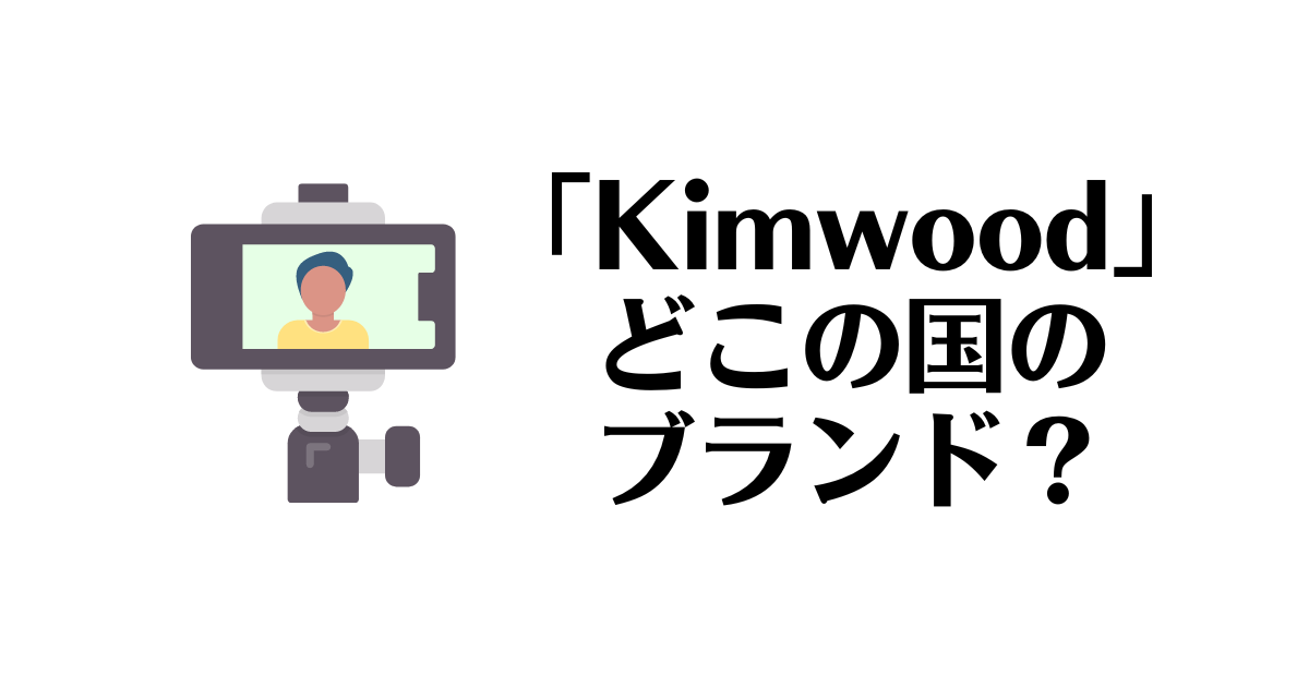 Kimwood_どこの国