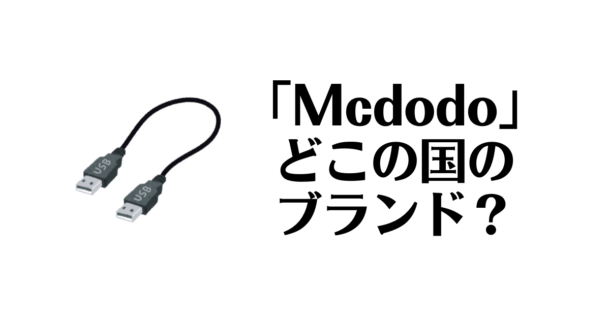 Mcdodo_どこの国