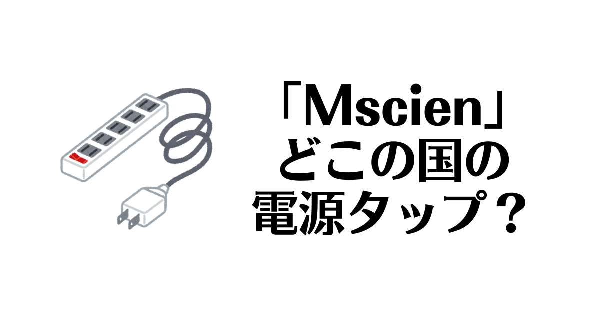 Mscien_どこの国