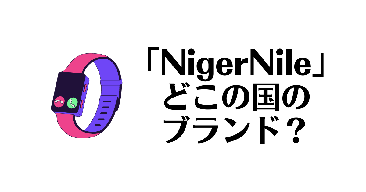 NigerNile_どこの国