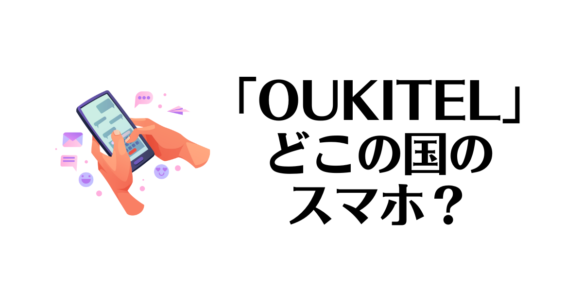 OUKITEL_どこの国