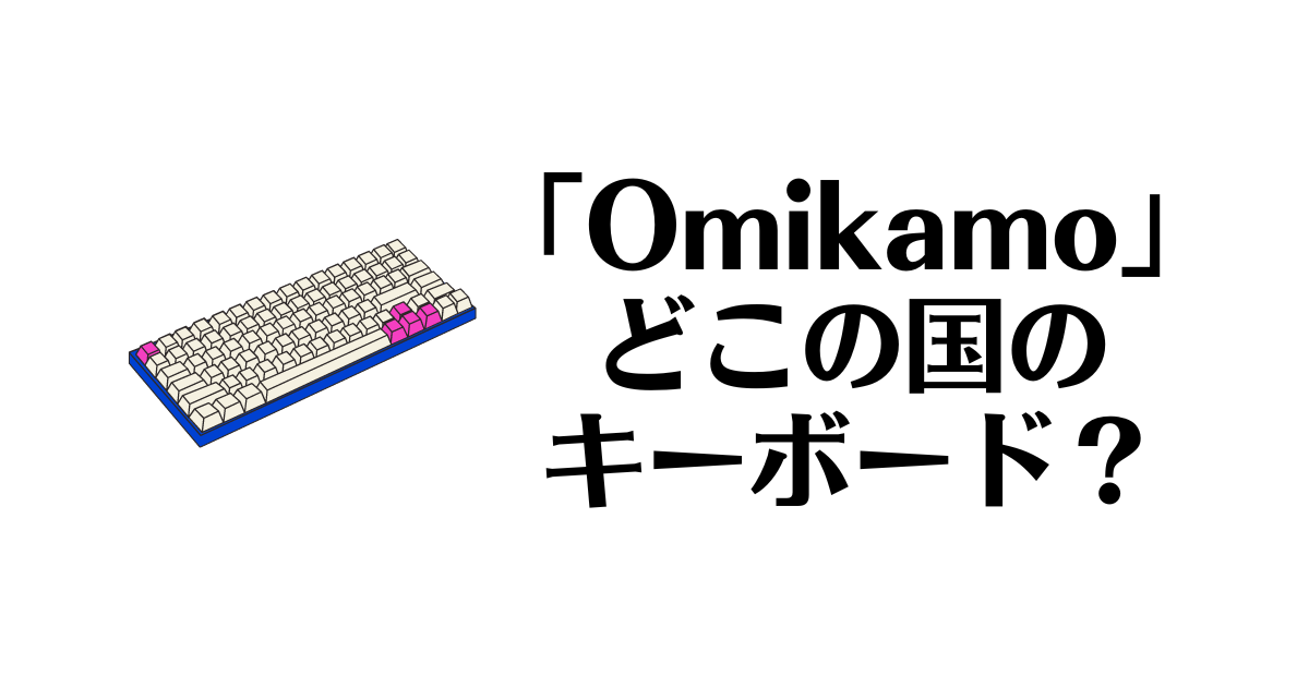 Omikamo_どこの国