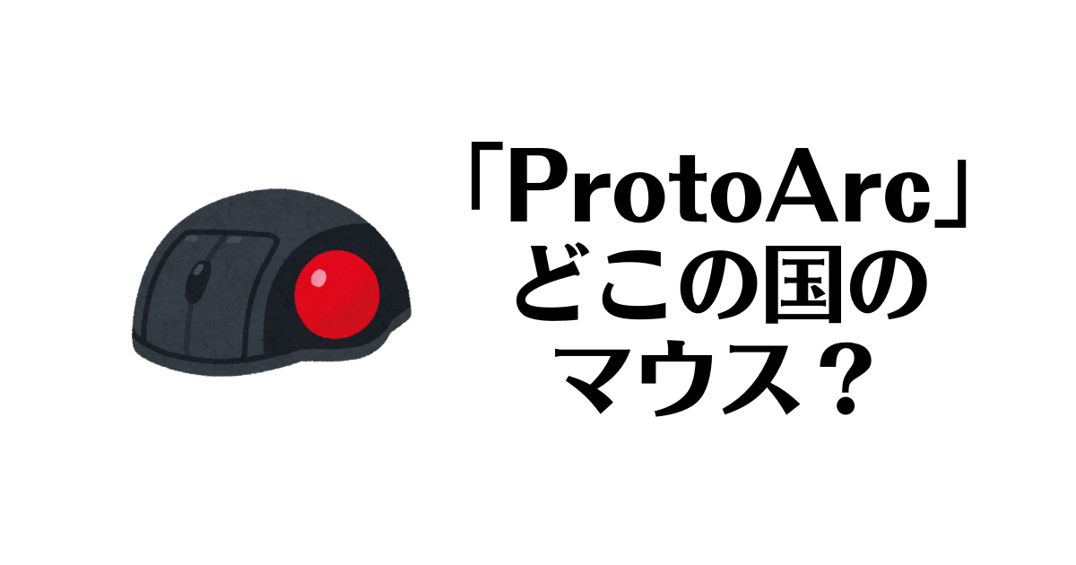 ProtoArc_どこの国