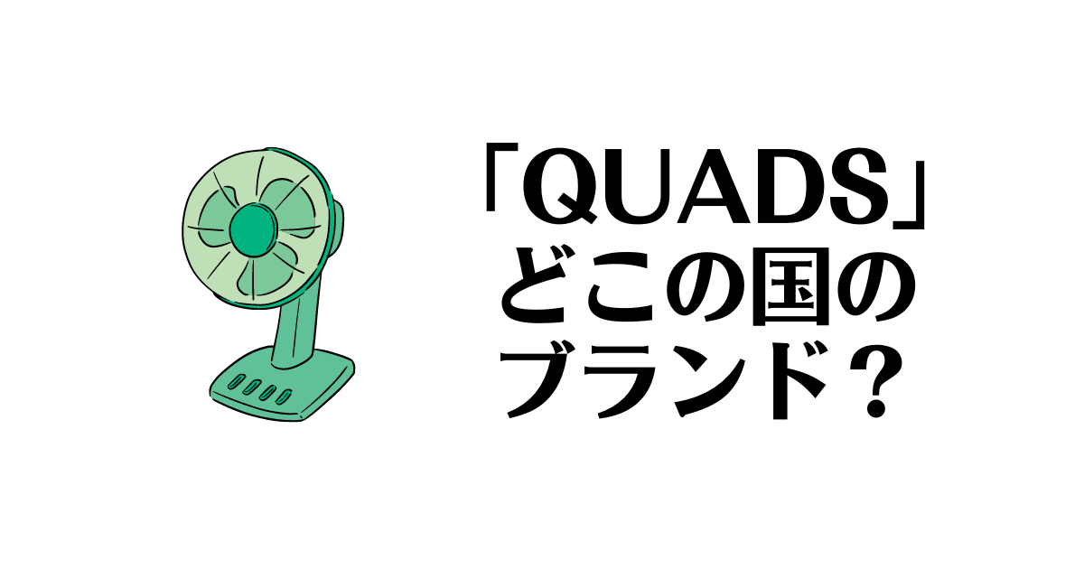 「QUADS」ってどこの国のブランド？サーキュレーター、ヒーターの品質は大丈夫？ | それってどこの国？