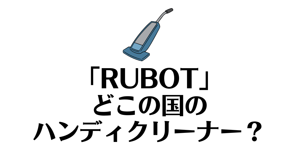 RUBOT_どこの国