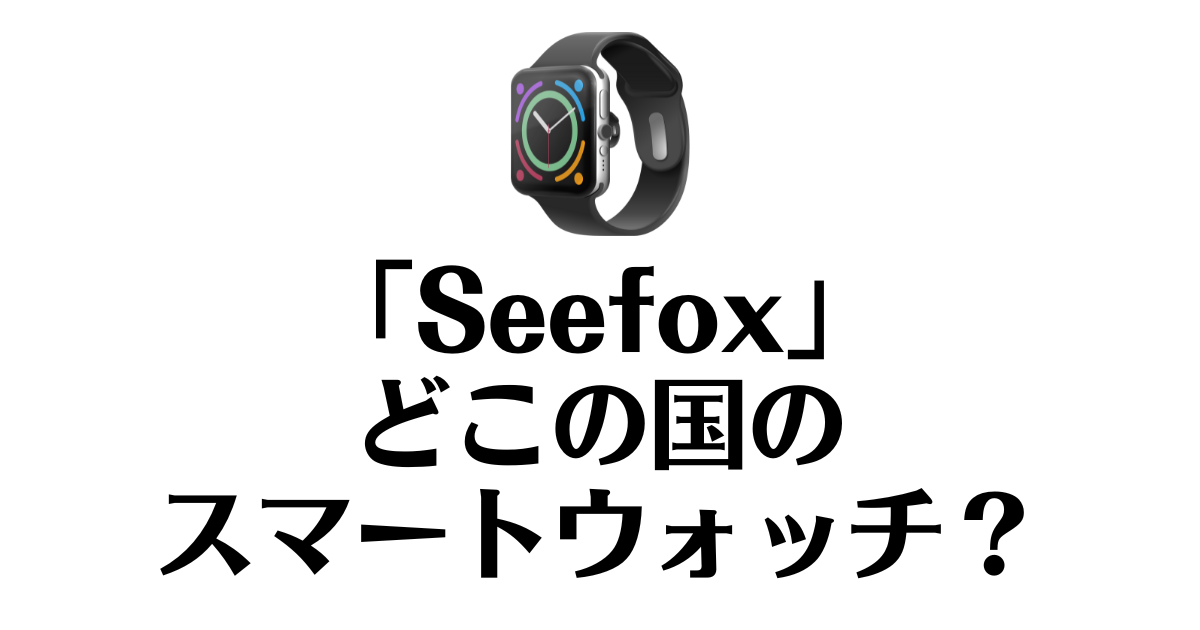 Seefox_どこの国