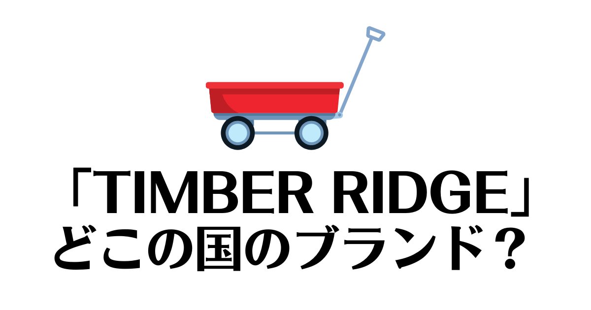 TIMBER RIDGE_どこの国