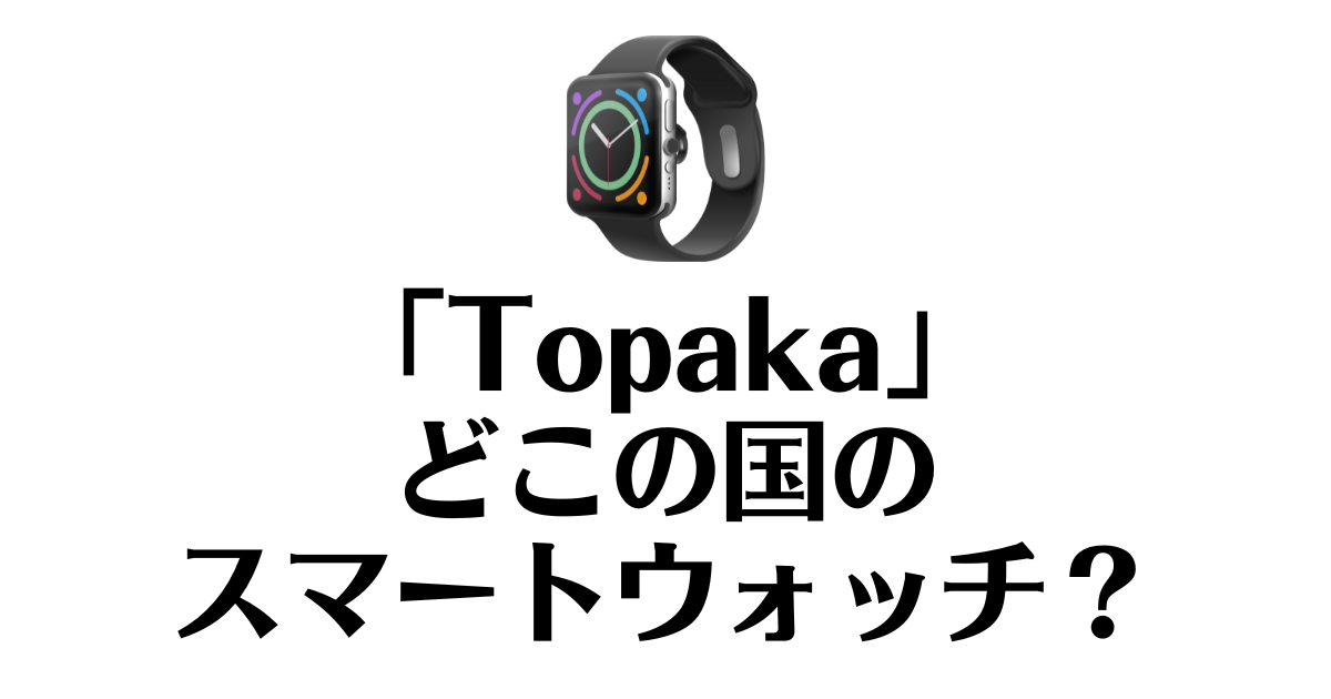 Topaka_どこの国