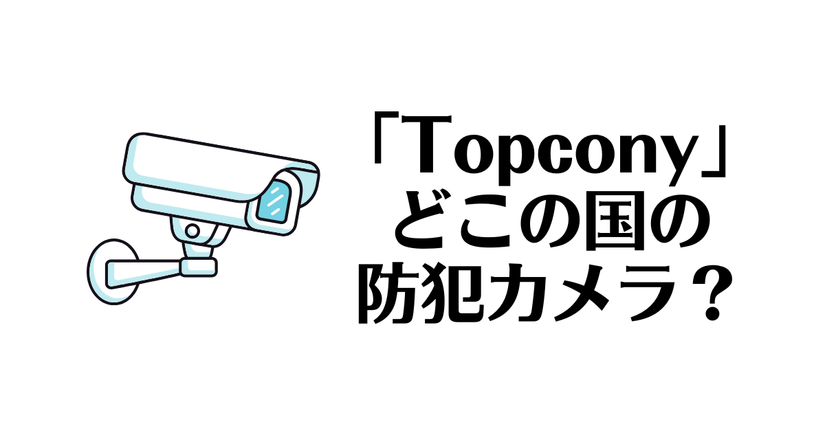 Topcony_どこの国