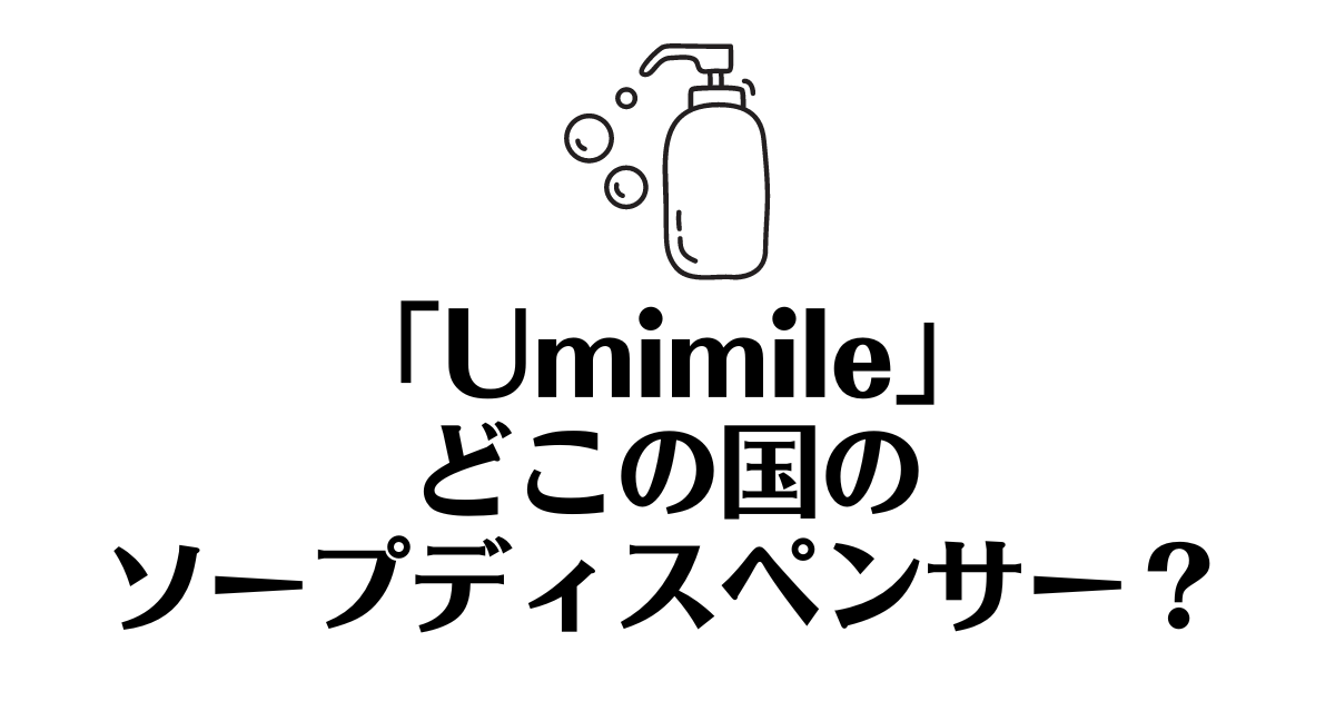 Umimile_どこの国