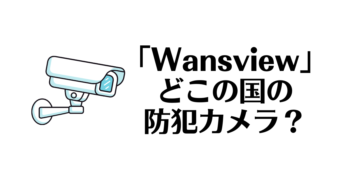 Wansview_どこの国