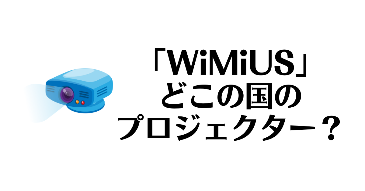 WiMiUS_どこの国