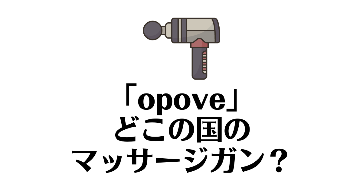 opove_どこの国