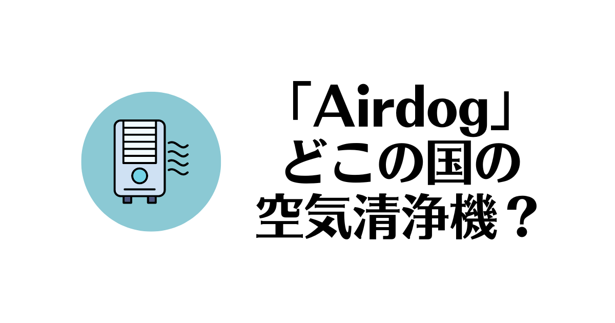 Airdog_どこの国