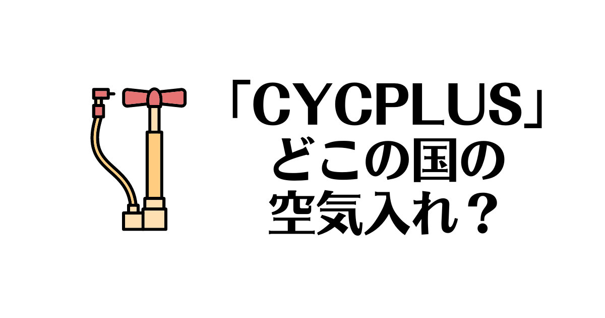 CYCPLUS_どこの国