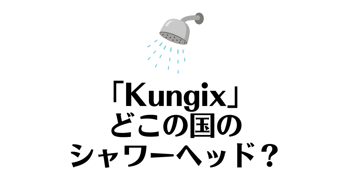 Kungix_どこの国