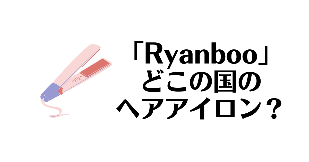 Ryanboo_どこの国