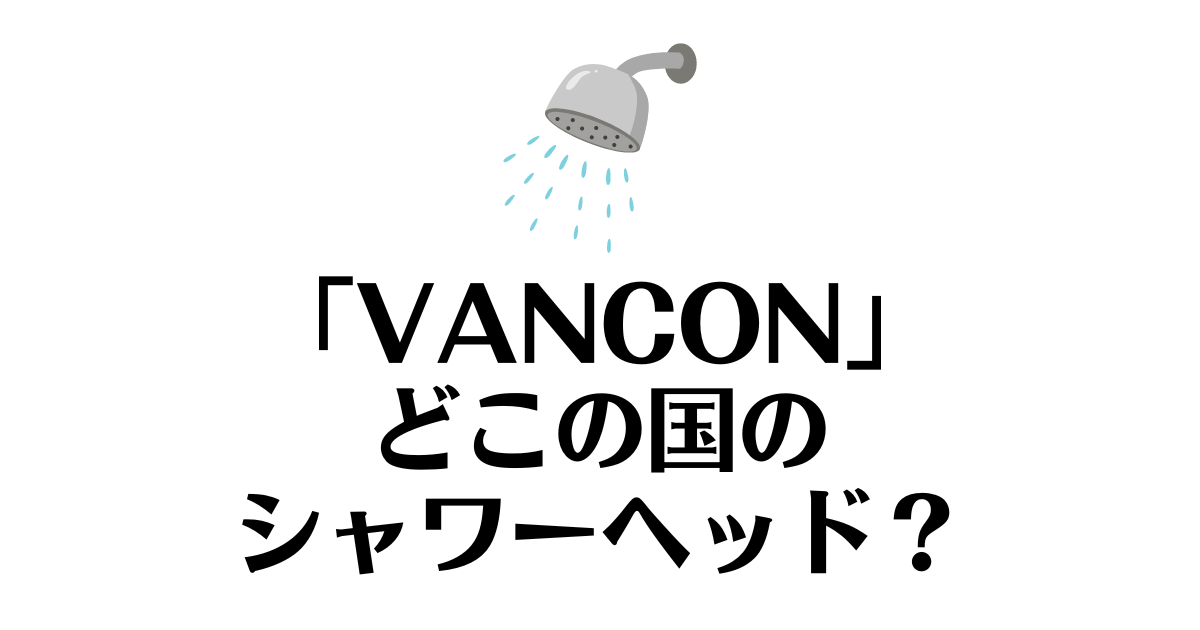 VANCON_どこの国