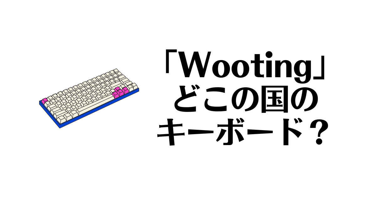 Wooting_どこの国