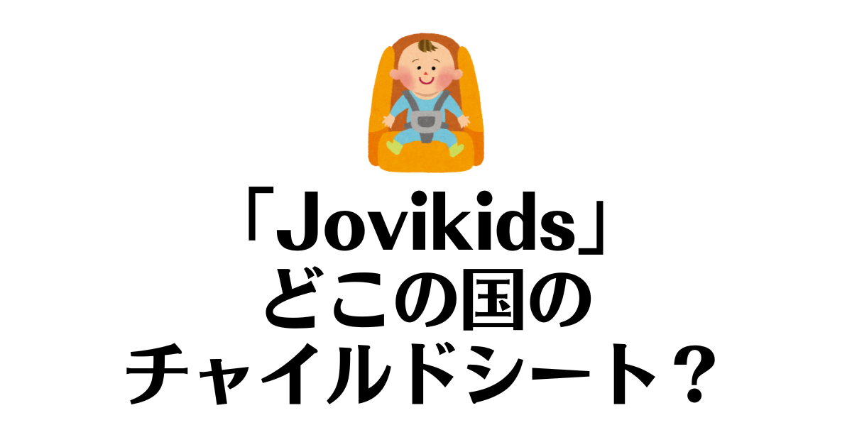 Jovikids_どこの国