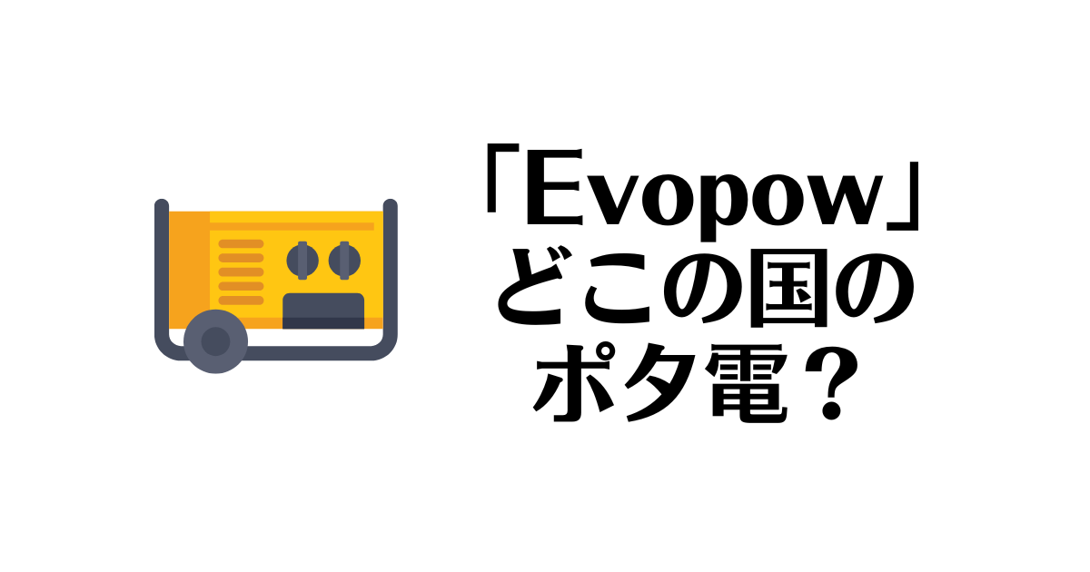 Evopow_どこの国