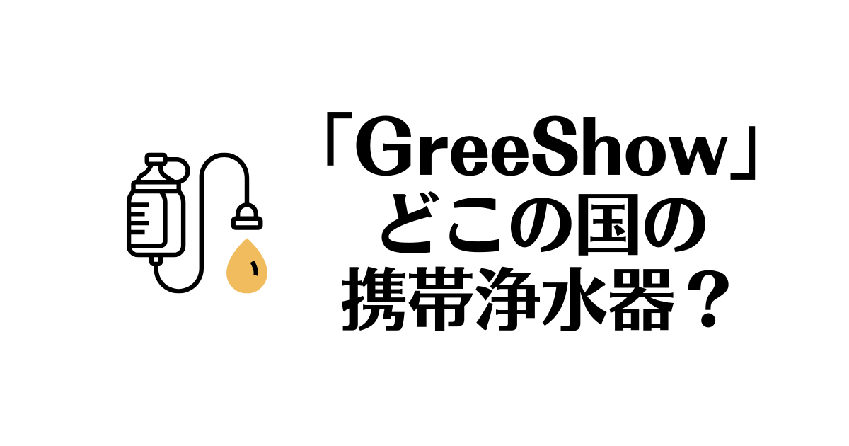 GreeShow_どこの国