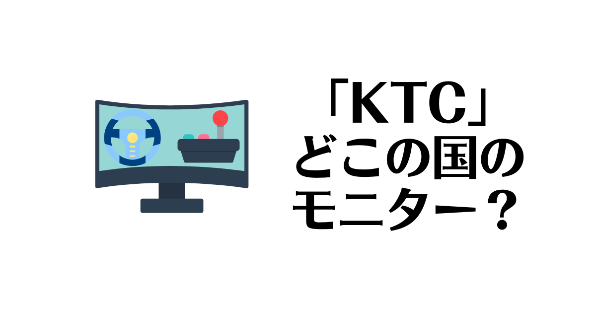 KTC_どこの国