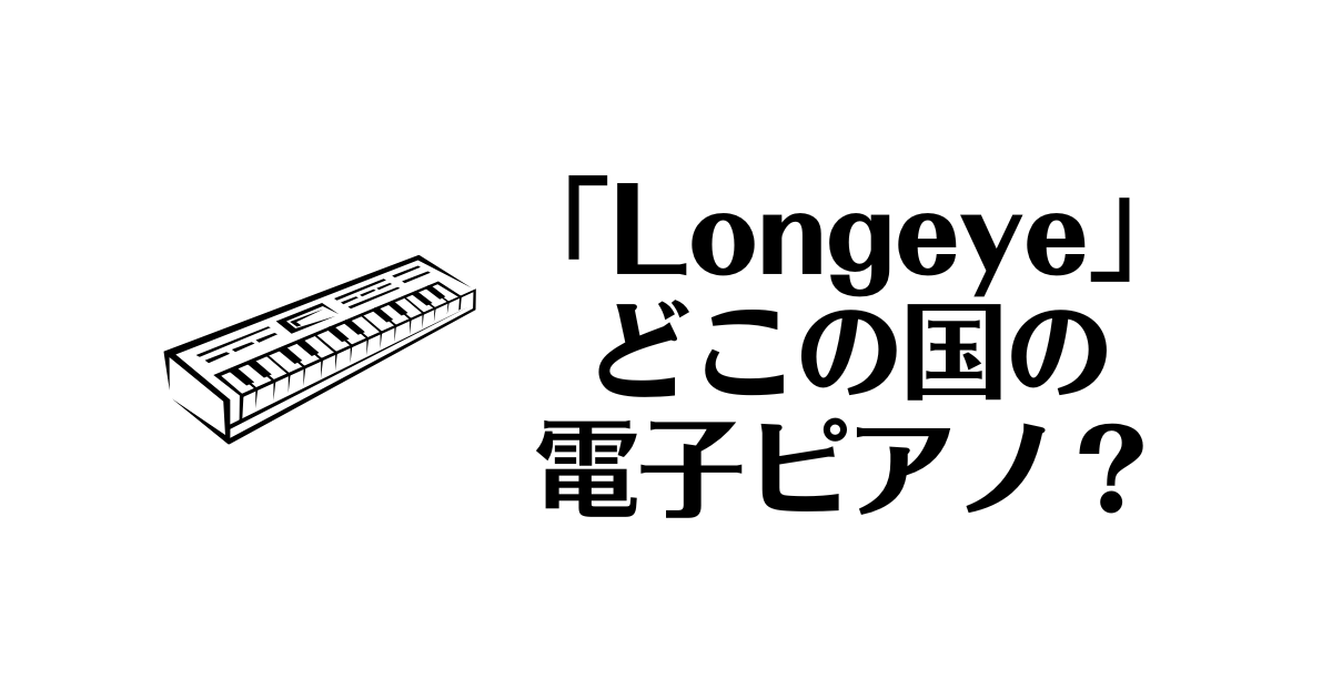 Longeye_どこの国