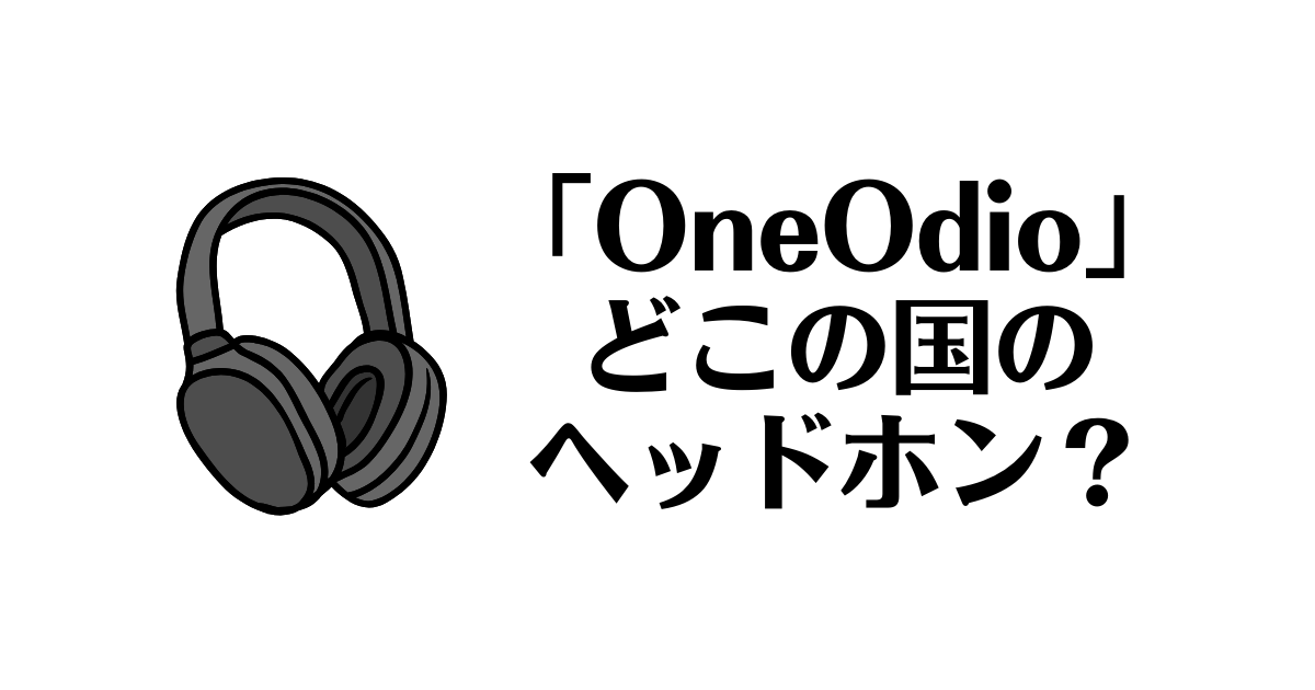 OneOdio_どこの国